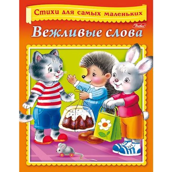 Книжка 8л А5ф цветной блок на скобе Стихи для самых маленьких- Вежливые слова- , 